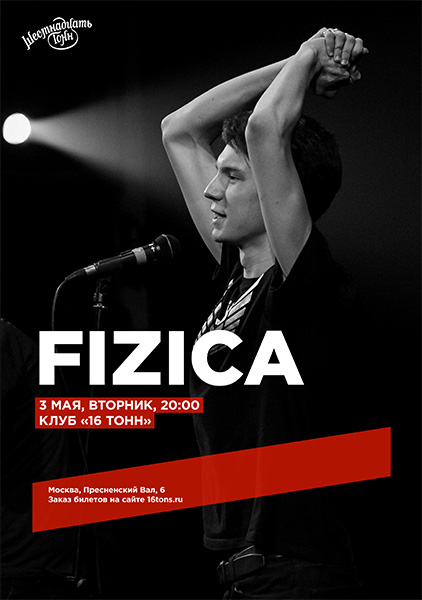 Афиша FIZICA